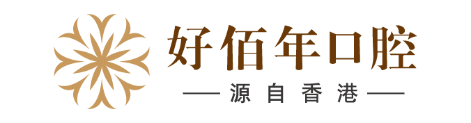 好佰年口腔