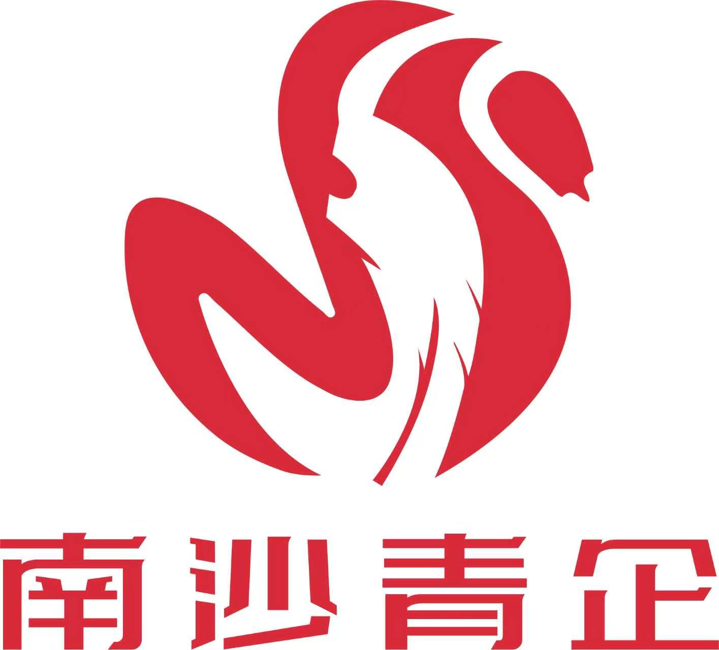 南沙青年企業家聯合會