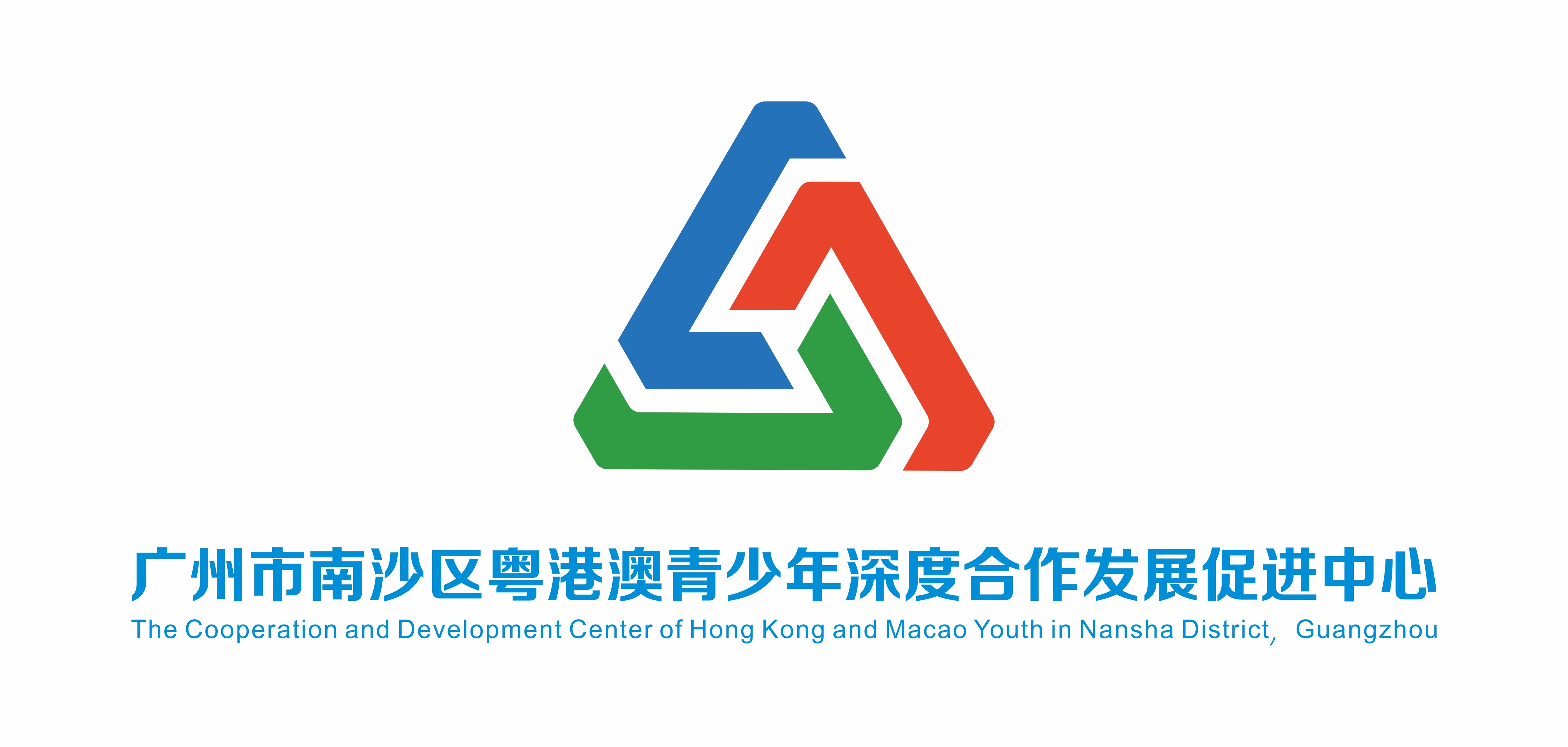 广州市南沙区粤港澳青少年深度合作发展促进中心