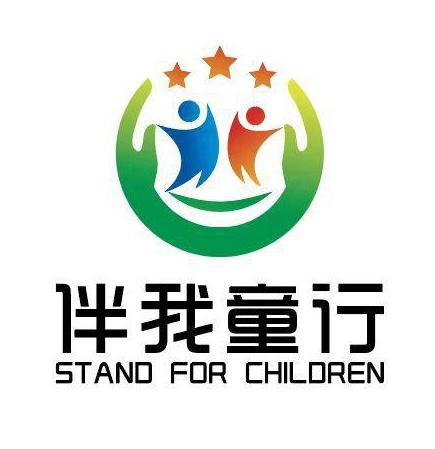 伴我童行