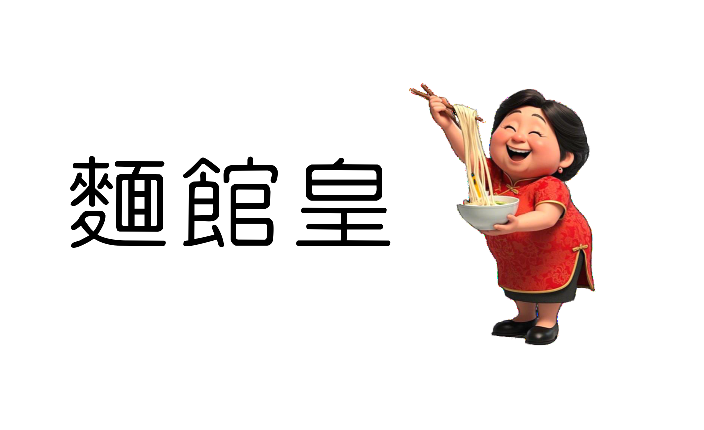 麵館皇