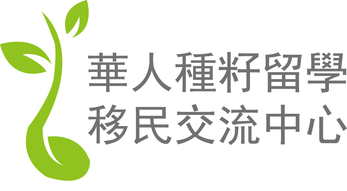 華人種籽留學移民交流中心