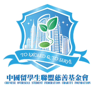 中國留學生聯盟慈善基金會